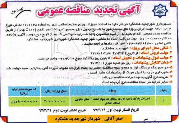 مناقصه تجدید , مناقصه تجدید احداث پارک ناحیه ای