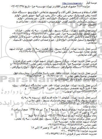مزایده, مزایده فروش اقلام اسقاط و مستعمل