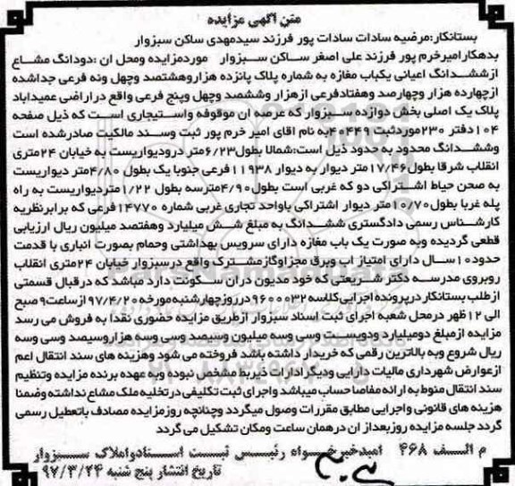 مزایده,مزایده دو دانگ مشاع از ششدانگ اعیانی مغازه
