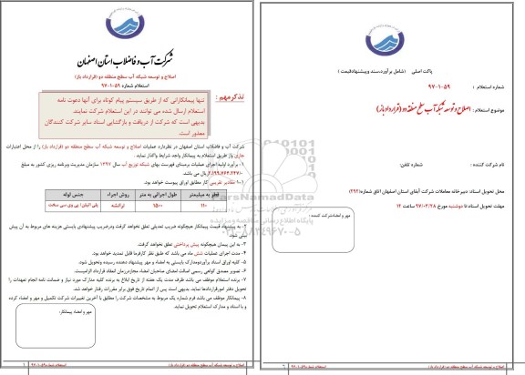 استعلام ,استعلام اصلاح و توسعه شبکه آب منطقه دو