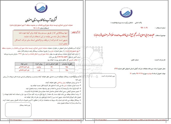 استعلام، استعلام عملیات توسعه شبکه فاضلاب 