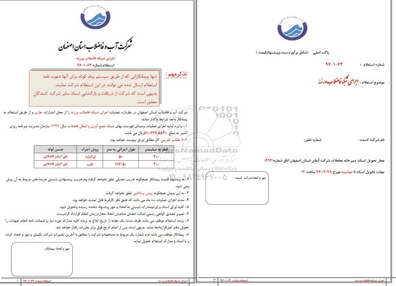 استعلام, استعلام اجرای شبکه فاضلاب ورزنه