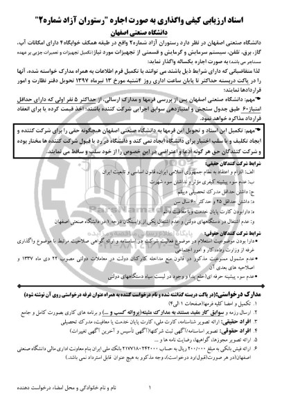 مزایده, استعلام واگذاری رستوران آزاد شماره 2 