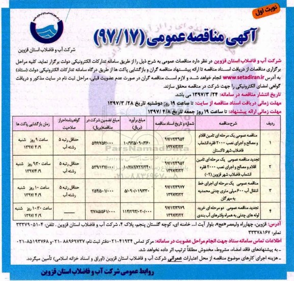 مناقصه عمومی یک مرحله ای، مناقصه عمومی یک مرحله ای تامین اقلام و مصالح و اجرای نصب 2000 فقره انشعاب