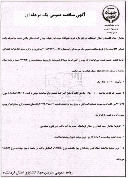 آگهی مناقصه عمومی, مناقصه خرید شیرآلات مورد نیاز شبکه آبیاری تحت فشار اراضی 
