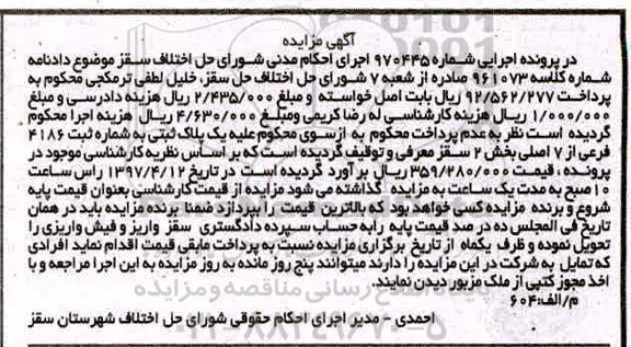 مزایده,مزایده پلاک ثبتی بخش دو سقز