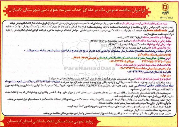 مناقصه عمومی, فراخوان احداث مدرسه علوم دینی