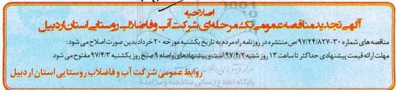 اصلاحیه آگهی تجدید مناقصه عمومی تک مرحله ای, اصلاحیه مناقصه بهره برداری و نگهداری از تاسیسات آب شرب تجدید نوبت دوم 