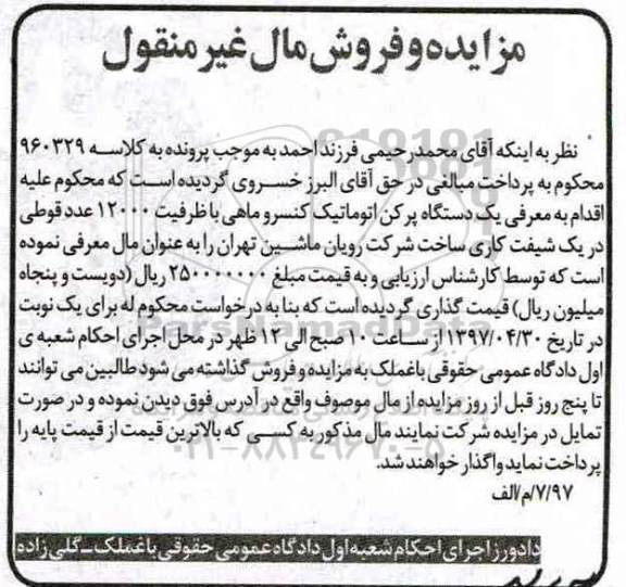 مزایده, مزایده یک دستگاه پرکن اتوماتیک کنسرو ماهی
