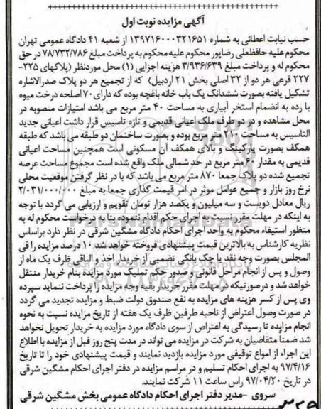 مزایده,مزایده پلاکهای 225-227 فرعی بخش 21 اردبیل