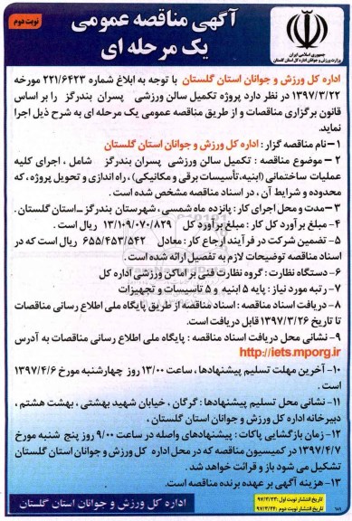 آگهی مناقصه عمومی, مناقصه پروژه تکمیل سالن ورزشی - نوبت دوم