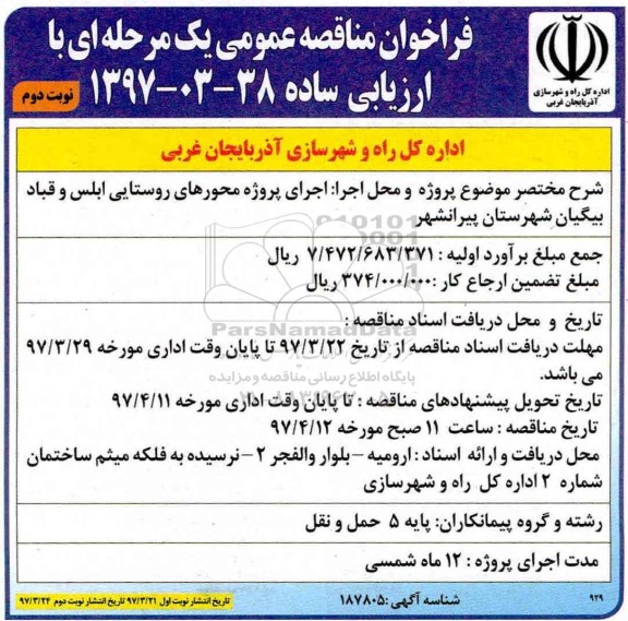 فراخوان مناقصه عمومی یک مرحله ای با ارزیابی ساده, مناقصه اجرای پروژه بهسازی و آسفالت محور روستایی شهرستان ... نوبت دوم 