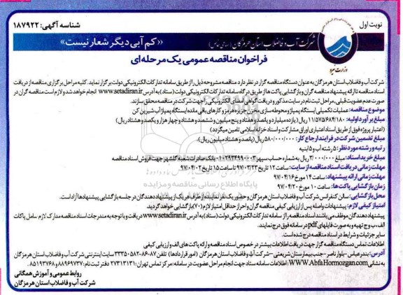 فراخوان مناقصه عمومی, مناقصه عملیات تکمیلی ایستگاه پمپاژ  