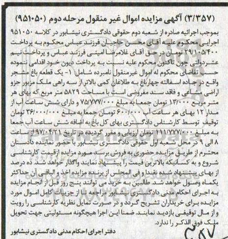 مزایده,مزایده یک قطعه باغ مشجر مساحت 5829متر