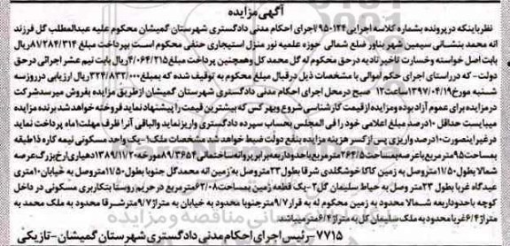 مزایده,مزایده یک واحد مسکونی نیمه کاره مساحت 95 متر