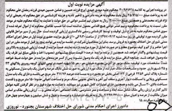 مزایده,مزایده منزل مسکونی بخش دو بجنورد نوبت اول