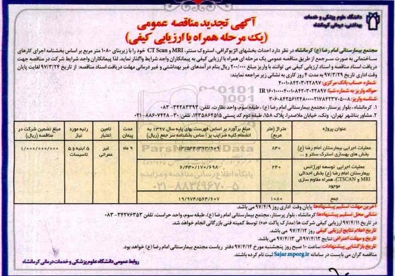 مناقصه تجدید , مناقصه تجدید عملیات اجرایی بیمارستان و ...