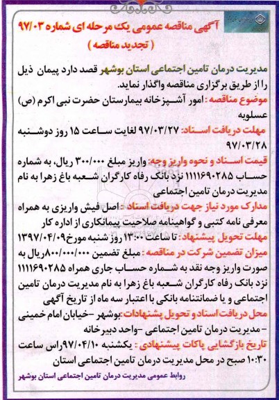 تجدید مناقصه, مناقصه امور آشپزخانه بیمارستان - تجدید 
