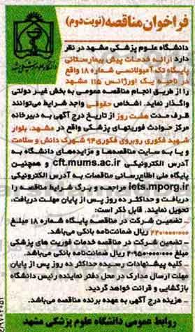 فراخوان مناقصه, فراخوان مناقصه ارائه خدمات پیش بیمارستانی ... - نوبت دوم 