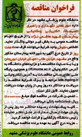 فراخوان مناقصه, فراخوان مناقصه امور تعمیر نگهداری و راهبری تاسیسات الکتریکی و مکانیکی بیمارستان