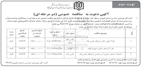 آگهی دعوت به مناقصه عمومی دو مرحله ای,مناقصه فاز 2 آمفی تئاتر اردوگاه  نوبت دوم