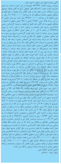 مزایده سه دانگ مشاع از ششدانگ یک واحد تجاری مساحت 189.1متر