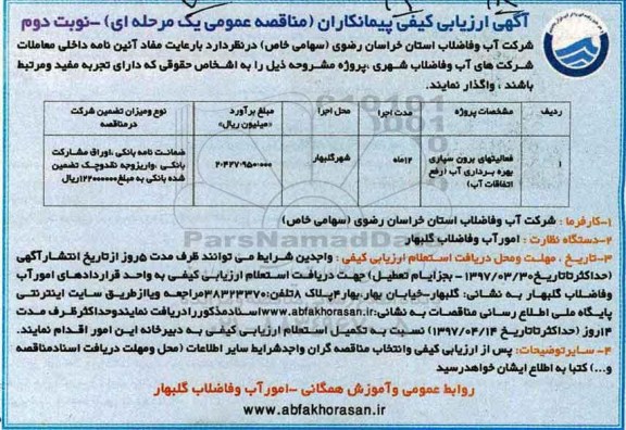 آگهی ارزیابی کیفی پیمانکاران,مناقصه فعالیتهای برون سپاری بهره برداری آب- نوبت دوم 