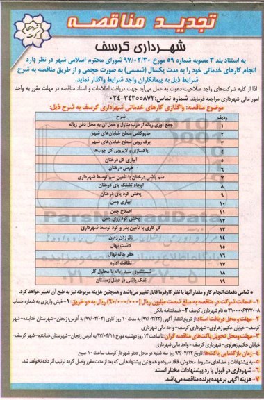 تجدید آگهی مناقصه, تجدید مناقصه واگذاری کارهای خدماتی شامل جمع آوری زباله از درب منازل و ...