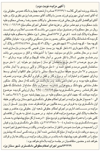 مزایده ,مزایده پلاک ثبتی مساحت عرصه دویست متر نوبت دوم