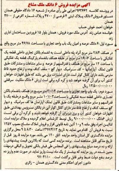 مزایده,مزایده ششدانگ عرصه و اعیان یکباب واحد تجاری 46.78متر