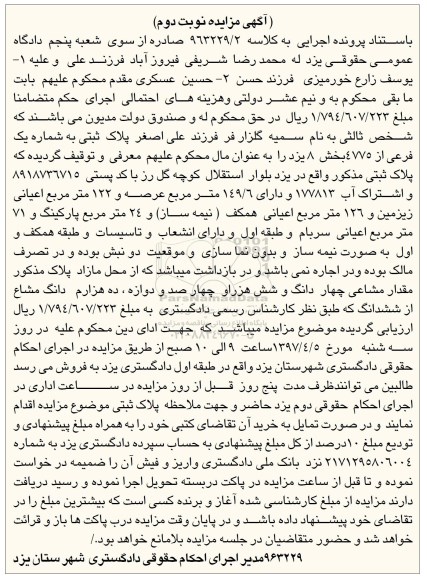 مزایده ,مزایده پلاک ثبتی عرصه 149.6متر نوبت دوم