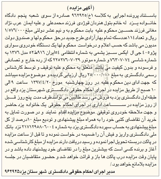 مزایده, مزایده یک دستگاه خودرو سواری پژو 405 جی ال ایکس