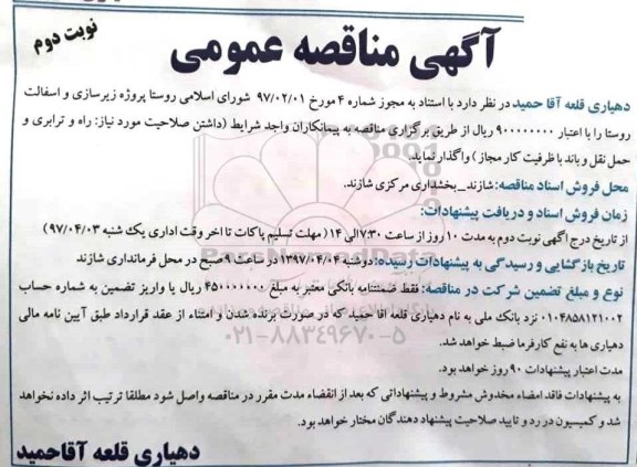 مناقصه , مناقصه پروژه زیرسازی و آسفالت روستا (نوبت دوم)