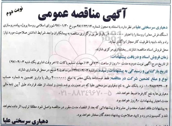آگهی مناقصه عمومی , مناقصه پیاده رو سازی (سنگ فرش معابر) روستا (نوبت دوم)
