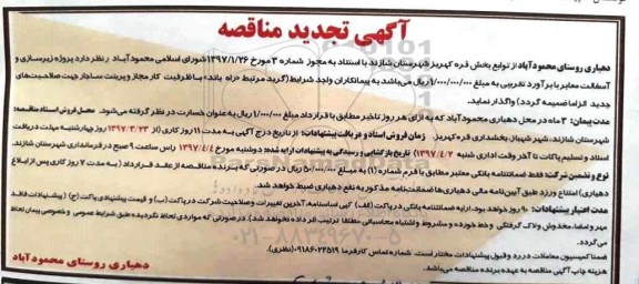 آگهی تجدید مناقصه, تجدید مناقصه پروژه زیرسازی و آسفالت معابر 