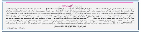 مزایده ملک مسکونی عرصه یکصد و ده متر و شصت و سه متر