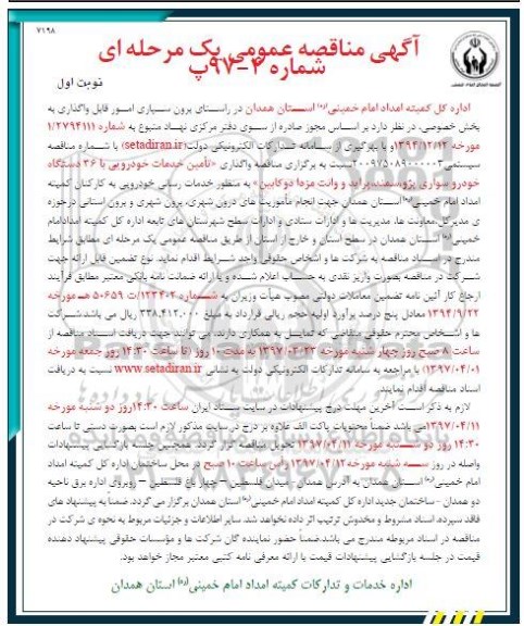 آگهی مناقصه عمومی , مناقصه تامین خدمات خودرویی
