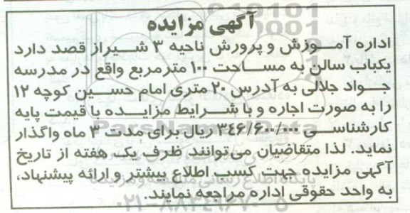 مزایده ,مزایده اجاره یکباب سالن به مساحت 100 مترمربع