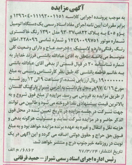 مزایده , مزایده فروش یک دستگاه اتومبیل پژو 405