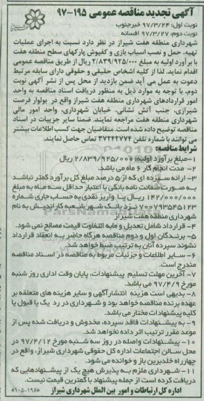 آگهی تجدید مناقصه عمومی, مناقصه اجرای عملیات تهیه، حمل و نصب اسباب بازی و کفپوش ... 