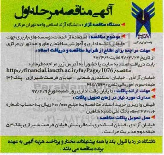 آگهی مناقصه، مناقصه استفاده از خدمات موسسه های باربری جهت جابجایی اثاثیه اداری ...