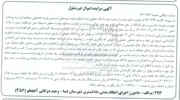 مزایده دو قطعه زمین و یکباب مغازه اموال غیرمنقول