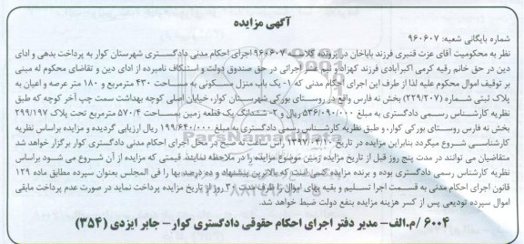مزایده منزل مسکونی و زمین مساحت 430 و 570.4متر