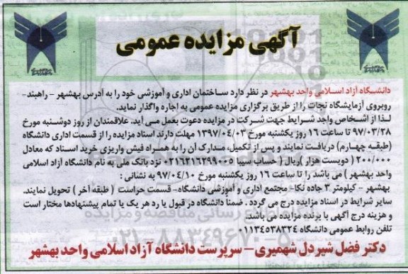 آگهی مزایده عمومی , مزایده واگذاری به اجاره ساختمان اداری و آموزشی