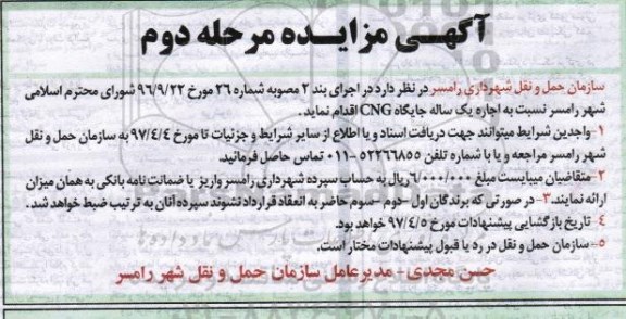 آگهی مزایده , مزایده  اجاره یکساله جایگاه CNG - مرحله دوم