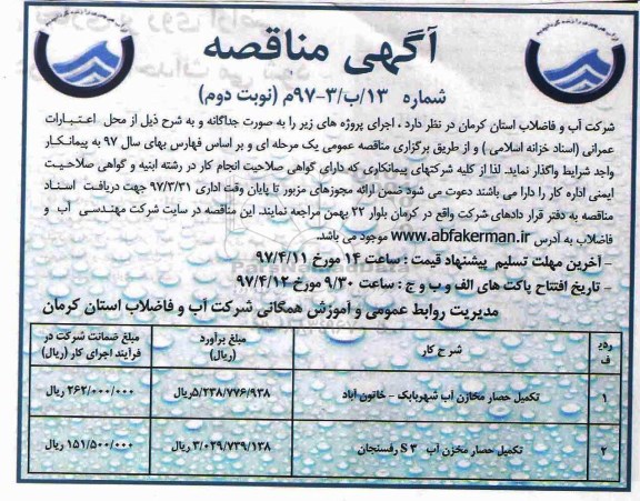مناقصه تکمیل حصار مخازن آب..نوبت دوم 