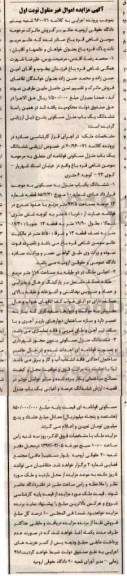 مزایده,مزایده ششدانگ منزل مسکونی قولنامه ای اعیان در دو طبقه نوبت اول