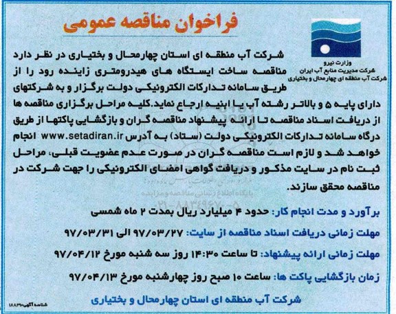 فراخوان مناقصه عمومی, مناقصه ساخت ایستگاه های هیدرومتری