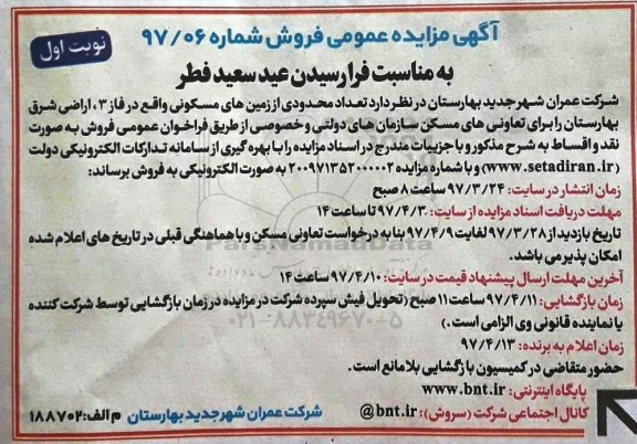 مزایده فروش تعداد محدودی از زمینهای مسکونی