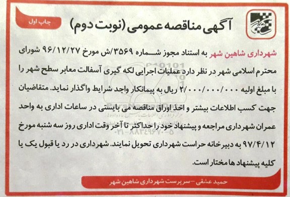 آگهی مناقصه عمومی, مناقصه عملیات اجرایی لکه گیری آسفالت معابر سطح شهر - نوبت دوم - چاپ اول